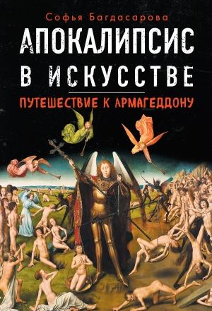 Обложка книги «Апокалипсис в искусстве. Путешествие к Армагеддону» — Софья Багдасарова