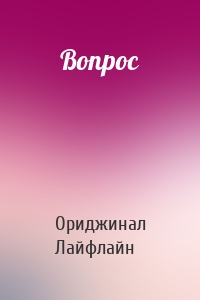 Вопрос