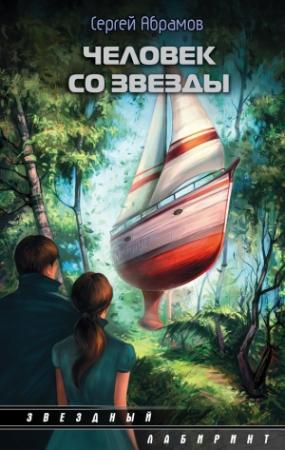 Обложка книги «Человек со звезды (сборник)» — Сергей Абрамов