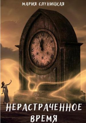 Обложка книги «Нерастраченное время» — Мария Слуницкая