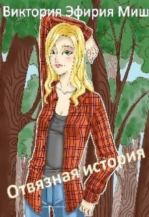 Обложка книги «Отвязная история» — Виктория Миш
