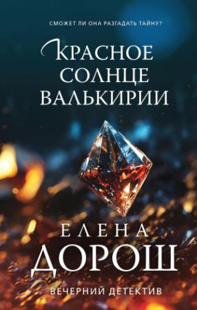 Обложка книги «Красное солнце валькирии» — Елена Дорош