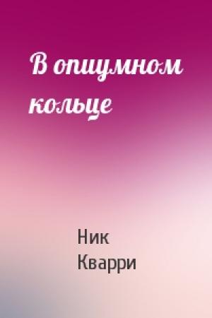 Обложка книги «В опиумном кольце» — Ник Кварри
