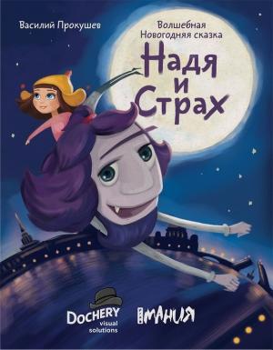 Обложка книги «Надя и Страх» — Василий Прокушев