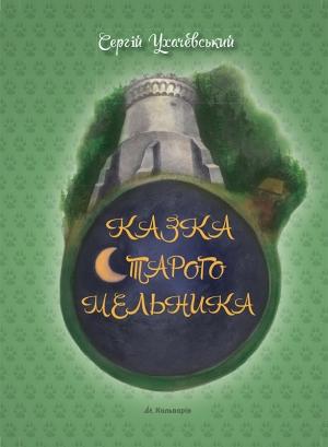 Обложка книги «Казка старого мельника» — Сергiй Ухачевський
