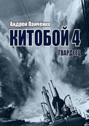 Обложка книги «Гвардеец» — Андрей Панченко