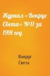 Вокруг Света - Журнал «Вокруг Света» №11 за 1991 год