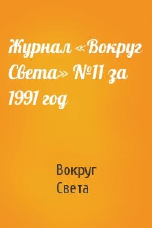 Обложка книги «Журнал «Вокруг Света» №11 за 1991 год» — Вокруг Света