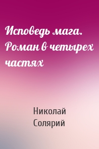 Исповедь мага. Роман в четырех частях