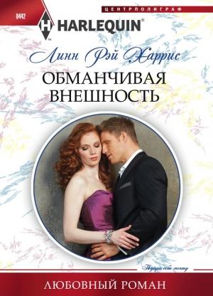 Обложка книги «Обманчивая внешность» — Линн Харрис