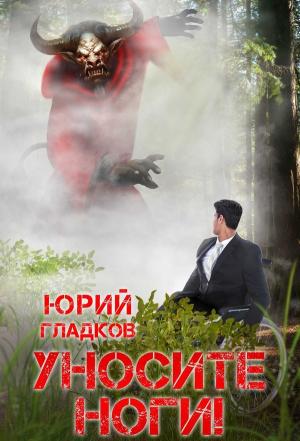 Обложка книги «Уносите Ноги!» — Юрий Гладков