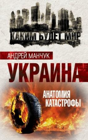 Обложка книги «Украина. Анатомия катастрофы» — Андрей Манчук