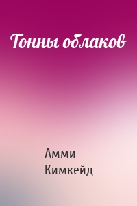 Тонны облаков