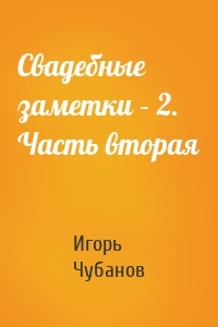 Свадебные заметки – 2. Часть вторая