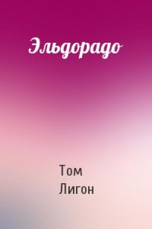 Обложка книги «Эльдорадо» — Том Лигон