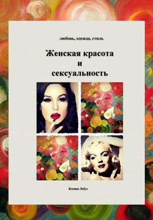 Обложка книги «Женская красота и энергии сексуальности» — Ксения Лебух