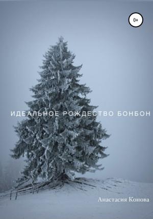 Обложка книги «Идеальное рождество Бонбон» — Анастасия Конова