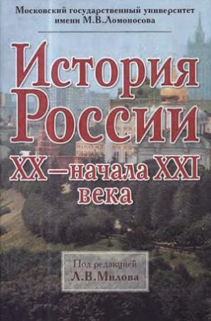 Обложка книги «История России ХХ — начала XXI века» — Леонид Милов
