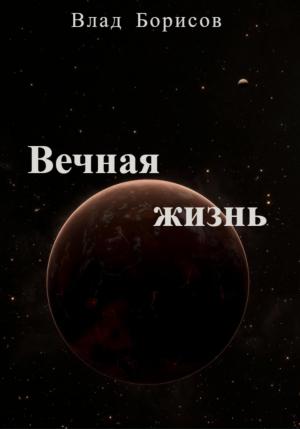 Обложка книги «Вечная жизнь» — Влад Борисов