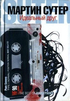 Обложка книги «Идеальный друг» — Мартин Сутер