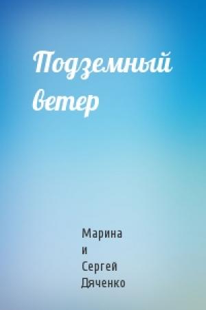Обложка книги «Подземный ветер» — Марина Дяченко