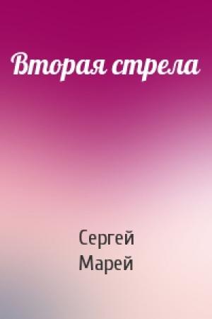 Обложка книги «Вторая стрела» — Сергей Марей