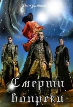 Обложка книги «Смерти вопреки (ознаком)» — Наташа Феокритова