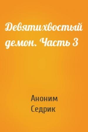 Обложка книги «Девятихвостый демон. Часть 3» — Аноним Седрик