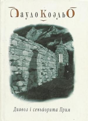 Обложка книги «Диявол і сеньйорита Прим» — Пауло Коэльо