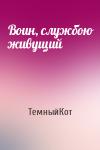 ТемныйКот - Воин, службою живущий