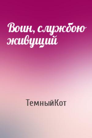 Обложка книги «Воин, службою живущий» — ТемныйКот