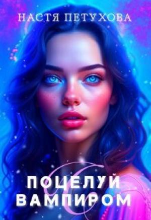 Обложка книги «Поцелуй с вампиром (СИ)» — Настя Петухова