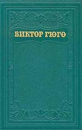 Обложка книги «Анджело, тиран Падуанский» — Виктор Гюго