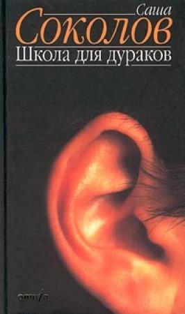 Обложка книги «Школа для дураков» — Саша Соколов