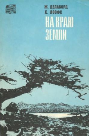 Обложка книги «На краю земли. (Огненная Земля и Патагония)» — Жан Делаборд, Хельмут Лоофс