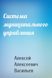 Система муниципального управления