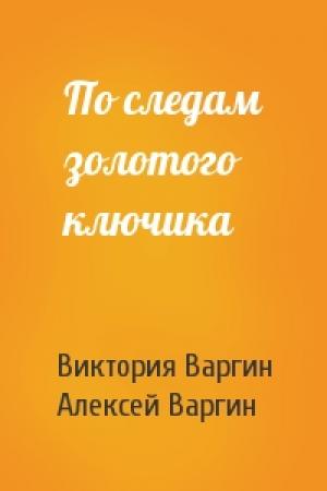 Обложка книги «По следам золотого ключика» — Виктория Варгина, Алексей Варгин
