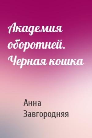 Обложка книги «Академия оборотней. Черная кошка» — Анна Завгородняя