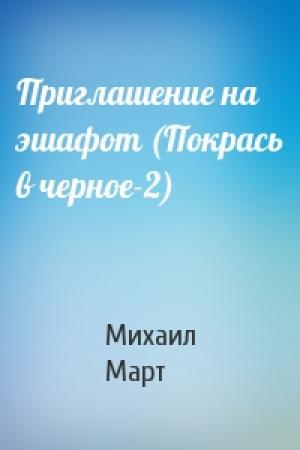 Обложка книги «Приглашение на эшафот (Покрась в черное-2)» — Михаил Март