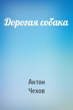 Обложка книги «Дорогая собака» — Антон Чехов