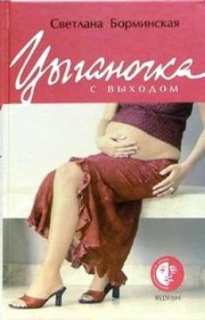 Обложка книги «Цыганочка с выходом» — Светлана Борминская