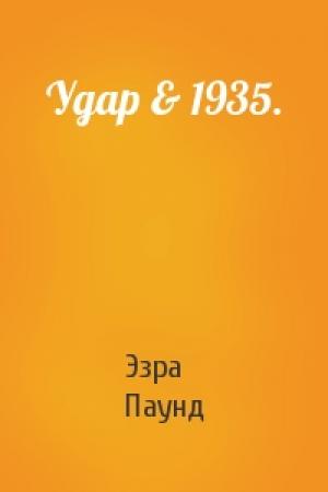 Обложка книги «Удар & 1935.» — Эзра Паунд