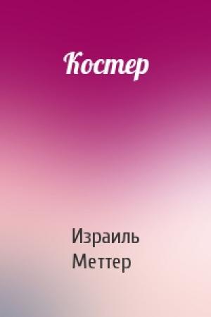 Обложка книги «Костер» — Израиль Меттер