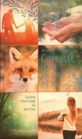 Обложка книги «Слушай, что скажет река» — Мария Линде