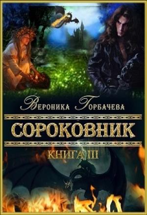 Обложка книги «Сороковник. Книга 3» — Вероника Горбачева