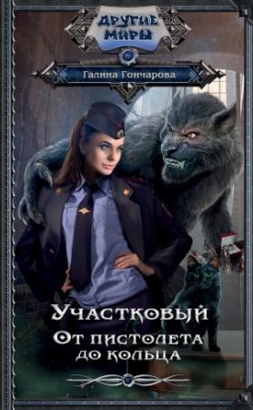 Обложка книги «От пистолета до кольца» — Галина Гончарова