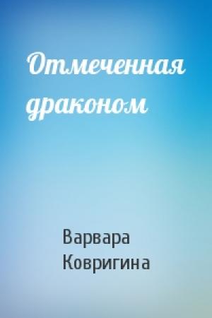 Обложка книги «Отмеченная драконом» — Варвара Ковригина