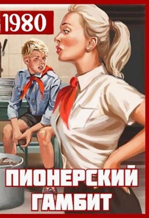 Обложка книги «Пионерский гамбит» — Саша Фишер