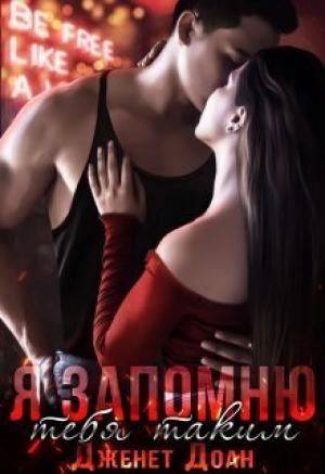 Обложка книги «Я запомню тебя таким (СИ)» — Дженет Доан