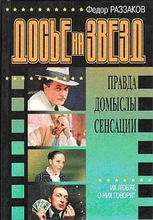 Обложка книги «Досье на звезд: правда, домыслы, сенсации. Их любят, о них говорят» — Федор Раззаков